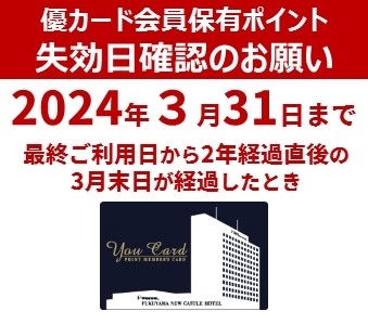 優カード会員保有ポイント失効日確認のお願い