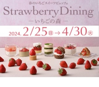 春のいちごスイーツビュッフェ　Strawberry　Dining 　ーいちごの森ー