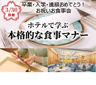 ホテルで学ぶ　本格的な食事マナー　【予約制】3/30開催