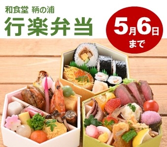 【ご予約制】行楽弁当　3/1～5/6