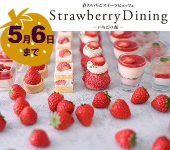 春のいちごスイーツビュッフェ Strawberry Dining  －いちごの森－