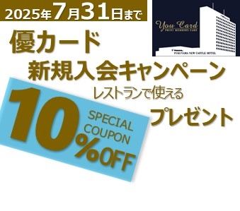 ホテル会員「優カード」キャンペーン　実施について