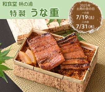 和食堂 鞆の浦　特製「うな重」（6/1～8/31）