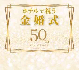 ホテルで祝う金婚式