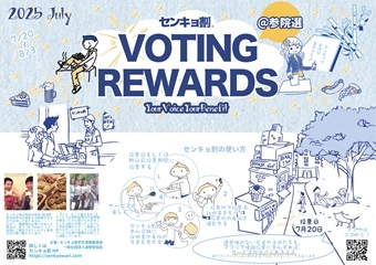 参議院選挙による「センキョ割」実施について　[7月20日～8月3日]
