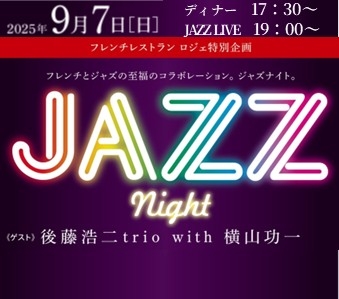 【予約制】JAZZ ナイト（9月7日開催）
