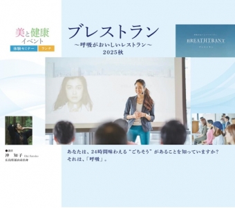 ブレストラン～呼吸がおいしいレストラン～2025秋