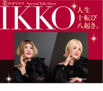 美のカリスマ　IKKO　Special Talk Show　人生十転び八起き。