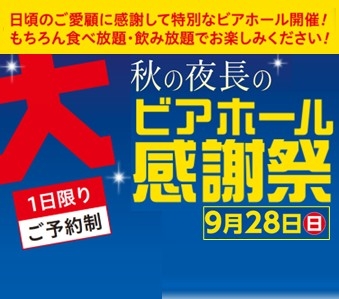 秋の夜長の大ビアホール 感謝祭　（1日限り・ご予約制）