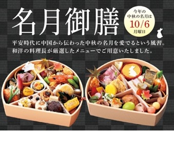 【ご予約制】名月御膳2025【お持ち帰り商品】