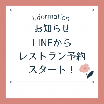 【LINEでレストラン予約】スタートしました！