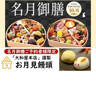 【ご予約制】名月御膳2025【お持ち帰り商品】