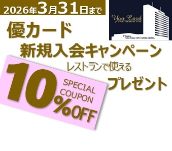 ホテル会員「優カード」キャンペーン　実施について