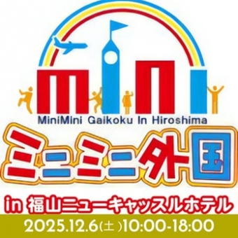 ミニミニ外国 in 福山ニューキャッスルホテル　Vol.2