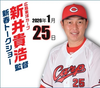 広島東洋カープ 監督　新井貴浩　新春トークショー