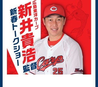 広島東洋カープ 　新井貴浩監督　新春トークショー