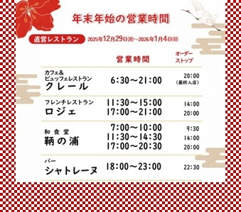 年末年始営業時間のご案内　12/29～1/4