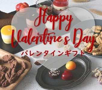 バレンタインギフト2026