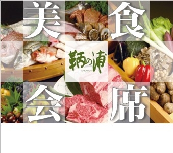 冬の美食会席 　2/21～2/23【3日間限定】