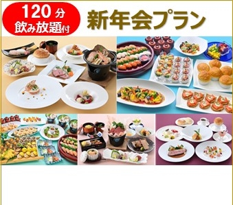 「新年会プラン」2026