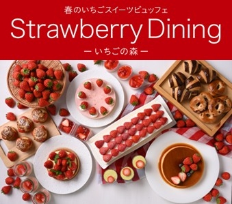 春のいちごスイーツビュッフェ Strawberry Dining  －いちごの森－