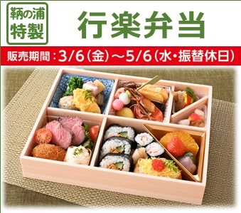 【ご予約制】行楽弁当　3/6～5/6