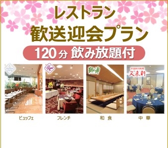 レストラン 歓送迎会プラン　3/1～4/30