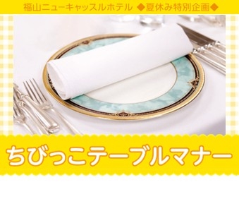 【夏休み特別企画】ちびっこテーブルマナー 　7/25・8/2・8/5・8/7