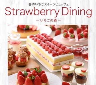 春のいちごスイーツビュッフェ Strawberry Dining  －いちごの森－