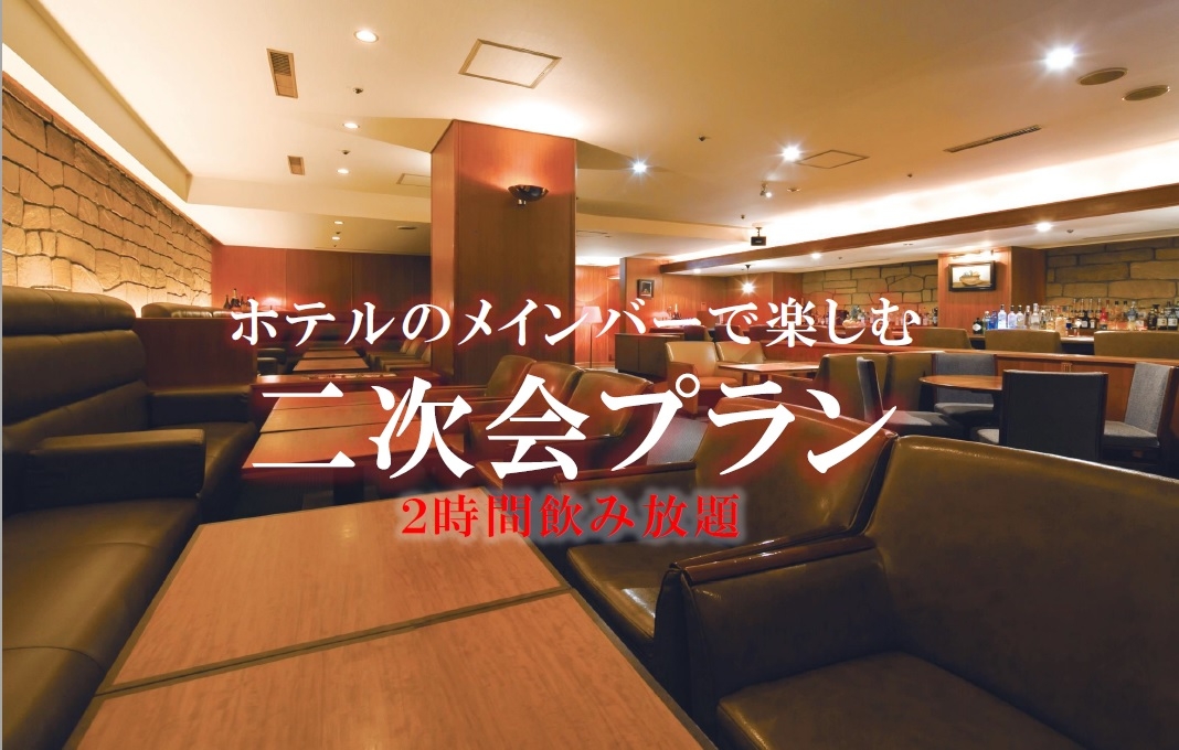 [予約制]　ホテルのメインバーで楽しむ『二次会プラン』