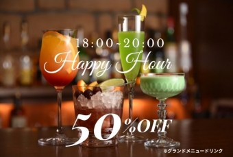 ハッピーアワー【18時～20時ドリンク50％OFF】