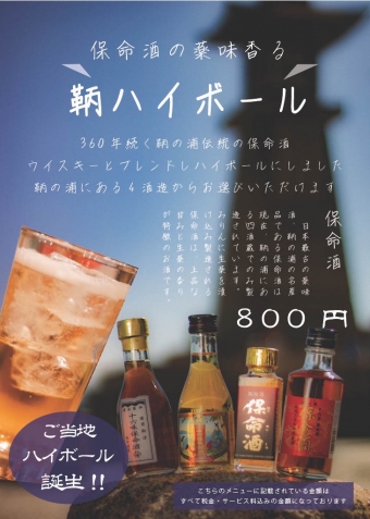 鞆ハイボール