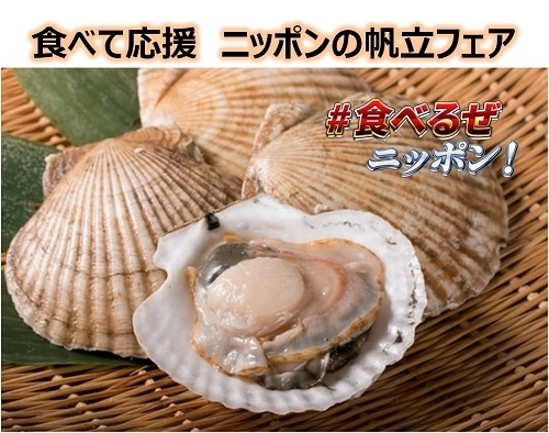 瀬戸内地産地消ランチバイキング【12月メニュー】「食べて応援　ニッポンの帆立フェア」開催中