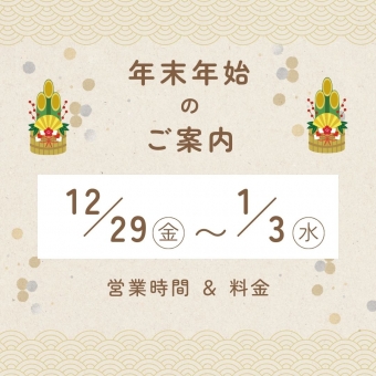 年末年始のご案内＜12/29（金）～1/3（水）＞