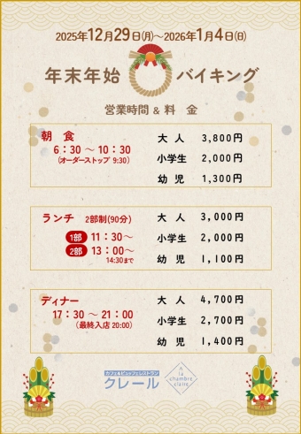 年末年始期間（12/29～1/4）　バイキング営業時間＆料金