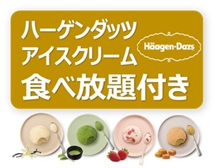 年末年始ディナーバイキング 12/29～1/4　ハーゲンダッツアイスクリーム食べ放題付き