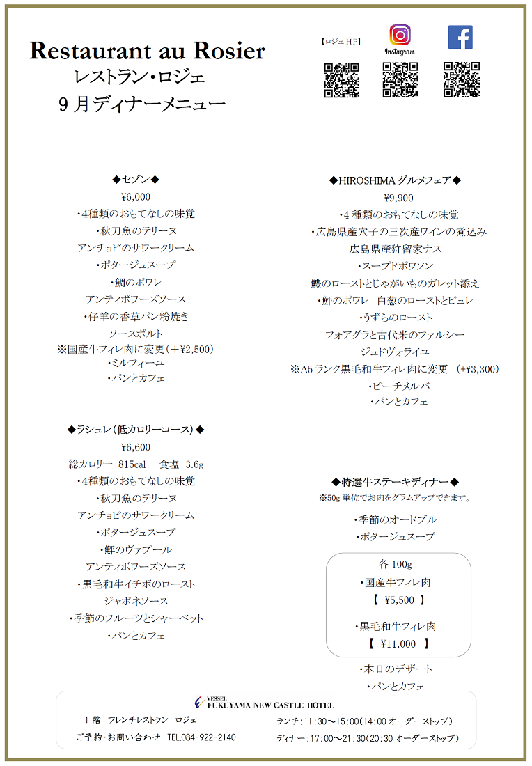 ディナーメニュー　9月