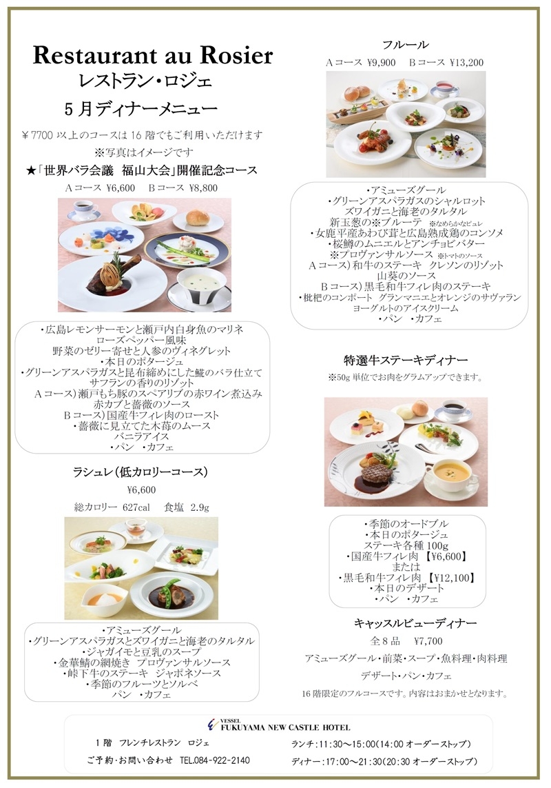 ディナーメニュー　5月