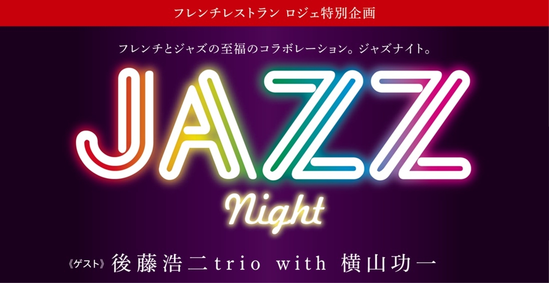 【予約制】JAZZ ナイト（9月7日開催）