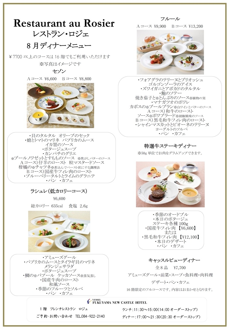 ディナーメニュー　8月