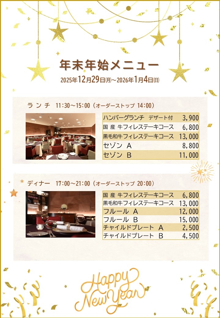 年末年始メニューのご案内＜12/29～1/4＞