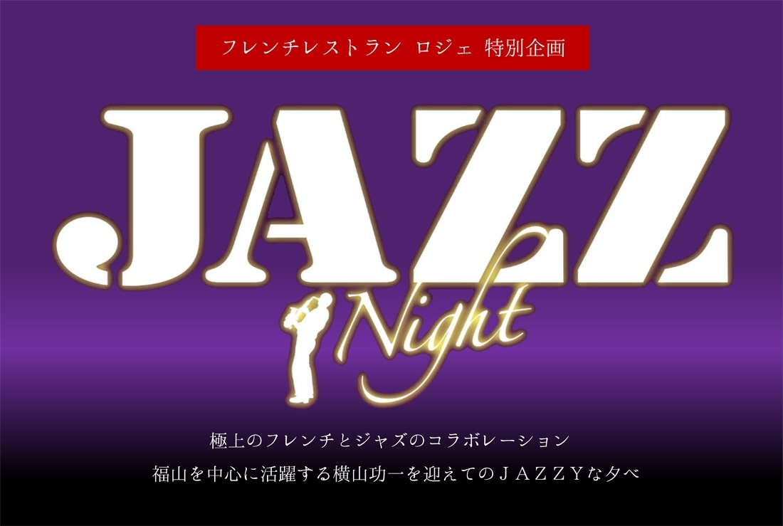 【スペシャル企画】JAZZ　NIGHT（2024年6月23日）