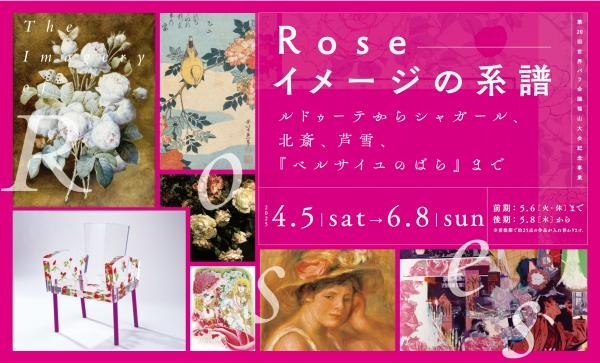 「世界バラ会議福山大会」開催記念コース　4/1～6/8
