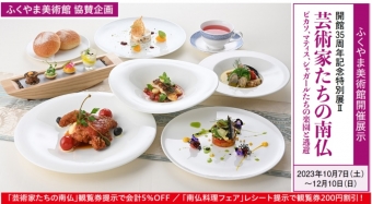 南仏料理フェア　2023年10月1日～12月10日