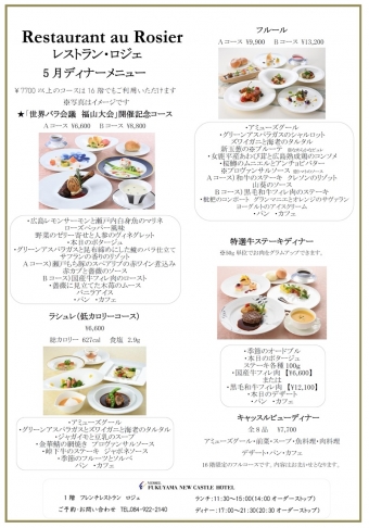 ディナーメニュー　5月