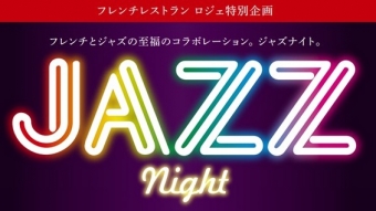 JAZZ　NIGHT（2026年2月22日）