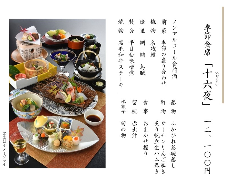 季節会席のご案内＜9月＞　5名様より