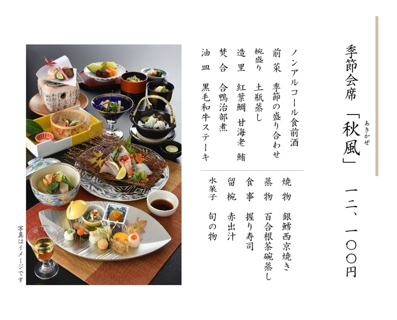季節会席のご案内＜10月＞　5名様より