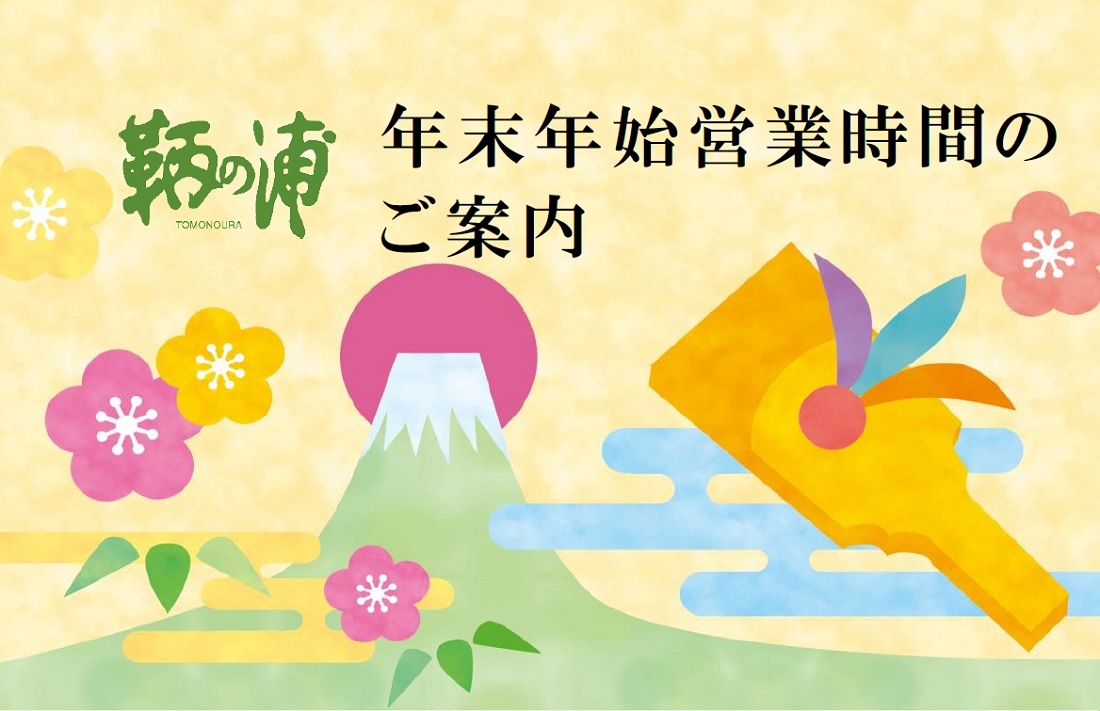 年末年始メニューのご案内＜12/29（金）～1/3（水）＞