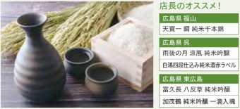備後・安芸の日本酒フェア　9月～11月